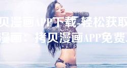 拷贝漫画APP下载-轻松获取精彩漫画：拷贝漫画APP免费下载教程