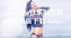 Guitar Pro音乐制作软件最新版下载-Guitar Pro 7.6.0官方免费安装包