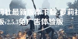 萝莉社最新版本下载-萝莉社安卓版v2.5.3免广告体验版