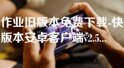 快对作业旧版本免费下载-快对作业旧版本安卓客户端v2.5.3 快对作业旧版本免费下载-快对作业旧版本安卓客户端v2.5.3