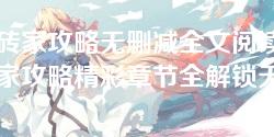 召唤砖家攻略无删减全文阅读,召唤砖家攻略精彩章节全解锁无弹窗 召唤砖家攻略无删减全文阅读,召唤砖家攻略精彩章节全解锁无弹窗