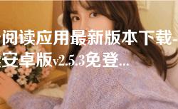 苍云阅读应用最新版本下载-苍云阅读安卓版v2.5.3免登录使用 苍云阅读应用最新版本下载-苍云阅读安卓版v2.5.3免登录使用