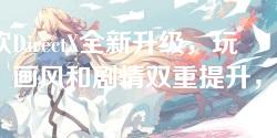 微软DirectX全新升级，玩家：画风和剧情双重提升，游戏体验前所未有！