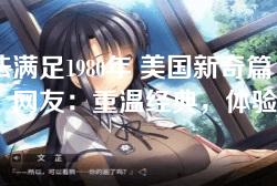 无法满足1980年 美国新奇篇章，网友：重温经典，体验不一样的精彩！