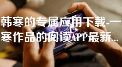 致敬韩寒的专属应用下载-一款融合韩寒作品的阅读APP最新版本