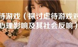 虐待游戏（探讨虐待游戏对玩家心理影响及其社会反响）