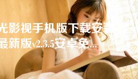 星光影视手机版下载安装-星光影视最新版v2.3.5安卓免费下载