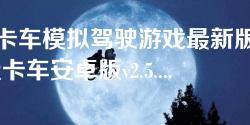 终极卡车模拟驾驶游戏最新版下载-终极卡车安卓版v2.5.3 终极卡车模拟驾驶游戏最新版下载-终极卡车安卓版v2.5.3