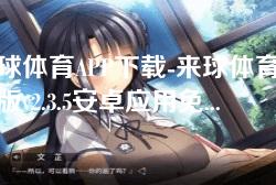 来球体育APP下载-来球体育最新版v2.3.5安卓应用免费下载 来球体育APP下载-来球体育最新版v2.3.5安卓应用免费下载