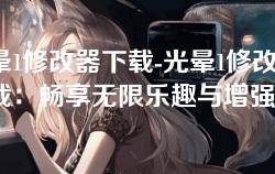 光晕1修改器下载-光晕1修改器下载:畅享无限乐趣与增强体验 光晕1修改器下载-光晕1修改器下载:畅享无限乐趣与增强体验