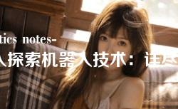 robotics notes-深入探索机器人技术:详尽的机器人笔记和学习资源 robotics notes-深入探索机器人技术:详尽的机器人笔记和学习资源
