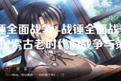 战锤全面战争2-战锤全面战争2:探索古老时代的战争与策略 战锤全面战争2-战锤全面战争2:探索古老时代的战争与策略