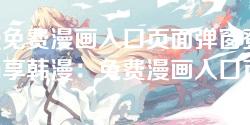 韩漫免费漫画入口页面弹窗登录-“畅享韩漫:免费漫画入口页面弹窗登录全攻略” 韩漫免费漫画入口页面弹窗登录-“畅享韩漫:免费漫画入口页面弹窗登录全攻略”