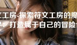 符文工房-探索符文工房的魔法世界:打造属于自己的冒险传奇 符文工房-探索符文工房的魔法世界:打造属于自己的冒险传奇