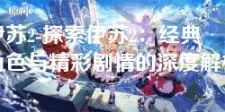 伊苏2-探索伊苏2：经典角色与精彩剧情的深度解析