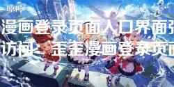 歪歪漫画登录页面入口界面弹窗-便捷访问：歪歪漫画登录页面入口界面弹窗详解