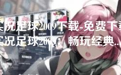 实况足球2009下载-免费下载实况足球2009：畅玩经典足球游戏的最佳选择