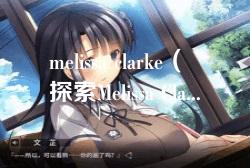 melissa clarke（探索Melissa Clarke的创意世界：艺术与生活的完美结合）