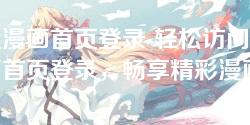歪歪漫画首页登录-轻松访问歪歪漫画首页登录，畅享精彩漫画世界！