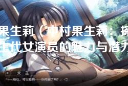中村果生莉（中村果生莉：探寻日本新生代女演员的魅力与潜力）