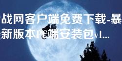 暴雪战网客户端免费下载-暴雪战网最新版本PC端安装包v1.2.0