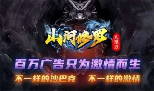 山河修罗无限刀图1