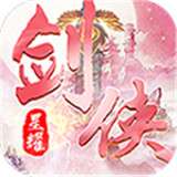 魔剑侠缘星耀版