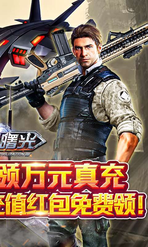 文明曙光（0.1折送万元真充）图2