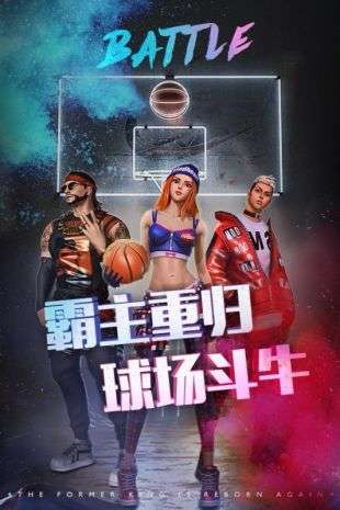 新街头篮球图2