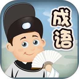 成语爱消除