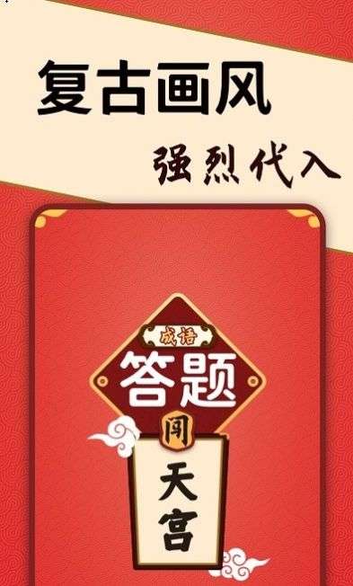 答题闯天宫图1