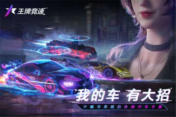 网易王牌竞速图2