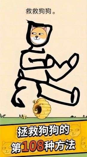 画线拯救狗狗图3