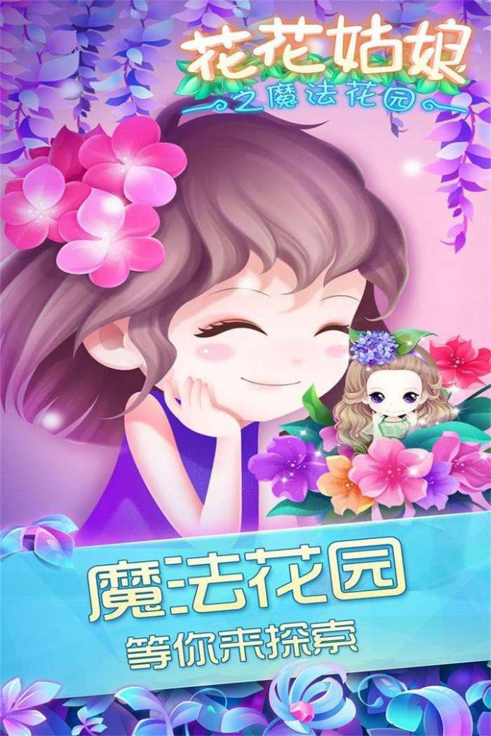 花花姑娘之魔法花园图5