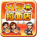开罗拉面店单机版