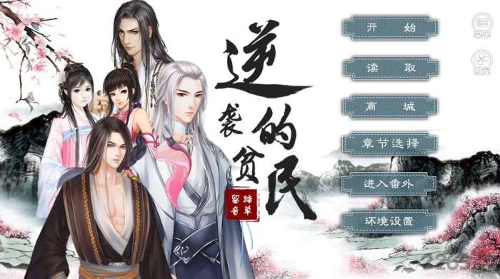 逆袭的贫民破解图1