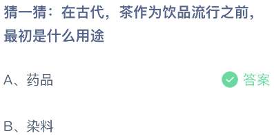 猜一猜：在古代，茶作为饮品流行之前，最初是什么用途？