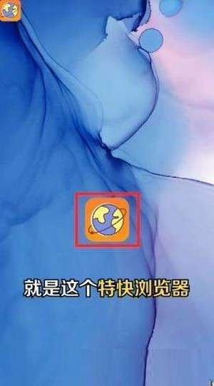 特快浏览器图3