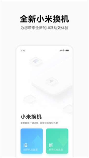 小米换机新版图1