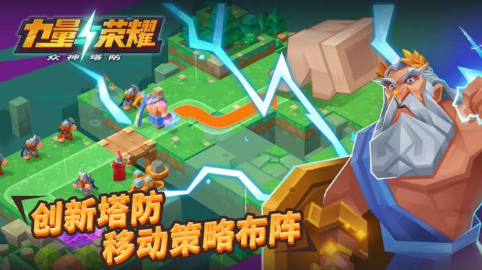 力量与荣耀：众神塔防图3