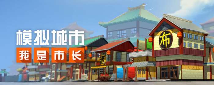 模拟城市我是市长2022图1