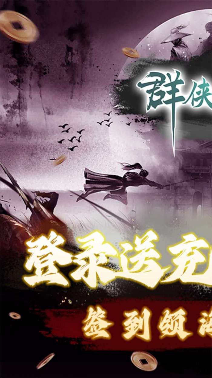 群侠挂机（0.1折挂挂江湖）图1