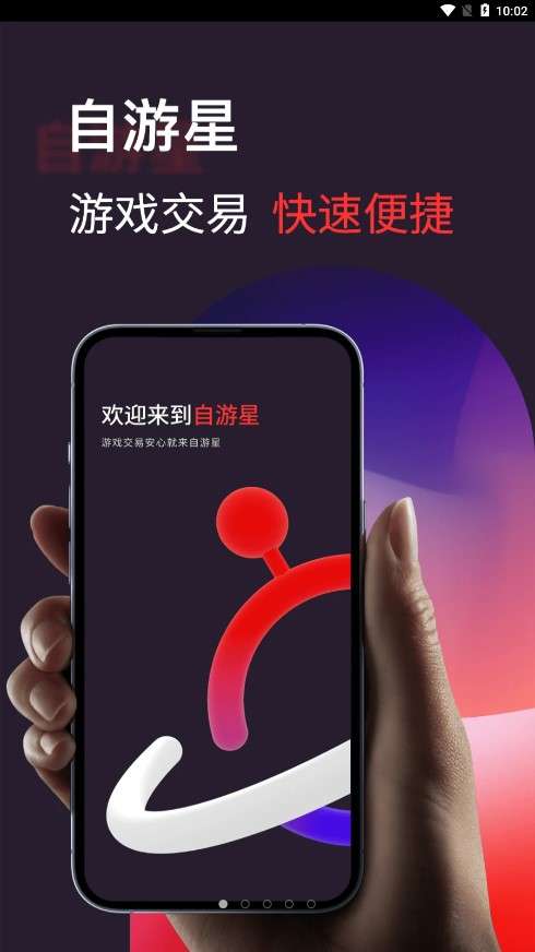 自游星游戏交易图1
