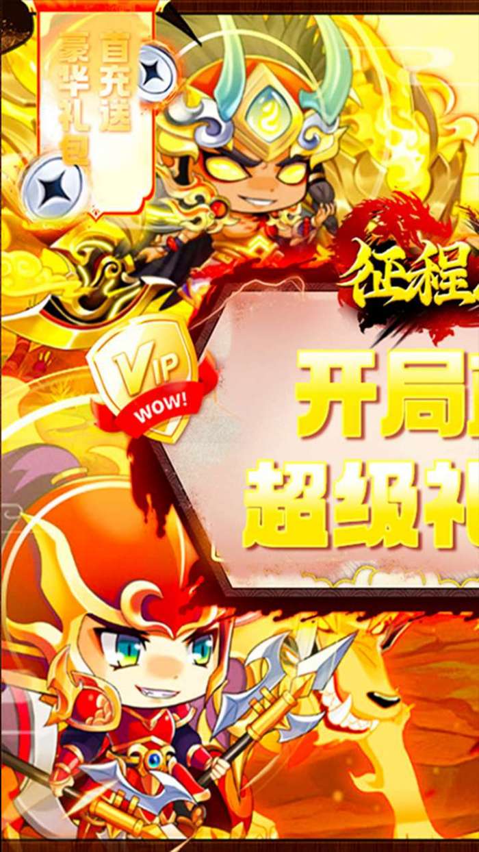 征程三国（0.1折逍遥三国）图1