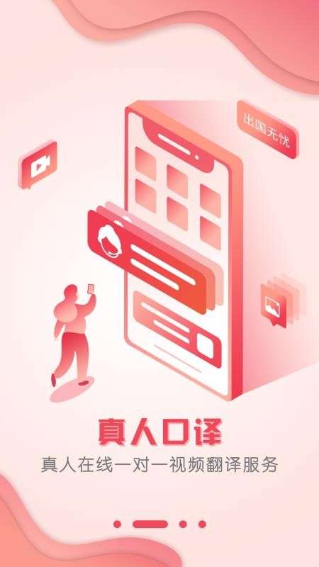 出国翻译官图1
