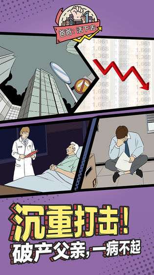 爸爸活下去免广告最新版图3
