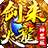 剑来传奇火龙神器三职业