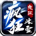 鬼匠疯狂冰雪合击版