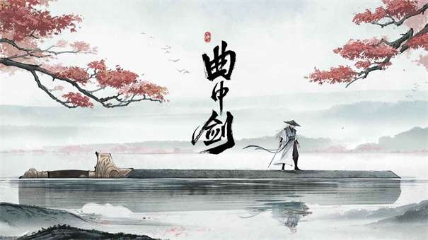 曲中剑ios图1