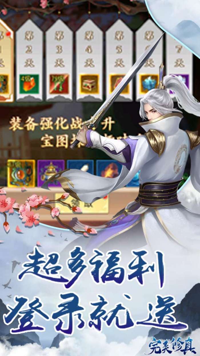 完美修真（0.1折）图3